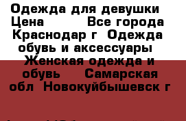 Одежда для девушки › Цена ­ 300 - Все города, Краснодар г. Одежда, обувь и аксессуары » Женская одежда и обувь   . Самарская обл.,Новокуйбышевск г.